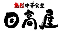 日高屋